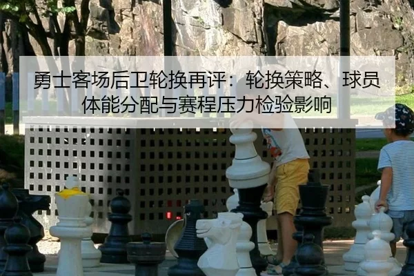 yong-shi-ke-chang-hou-wei-lun-huan-zai-ping-lun-huan-ce-lve-qiu-yuan-ti-neng-fen-pei-yu-sai-cheng-ya-li-jian-yan-ying-2-987.jpg