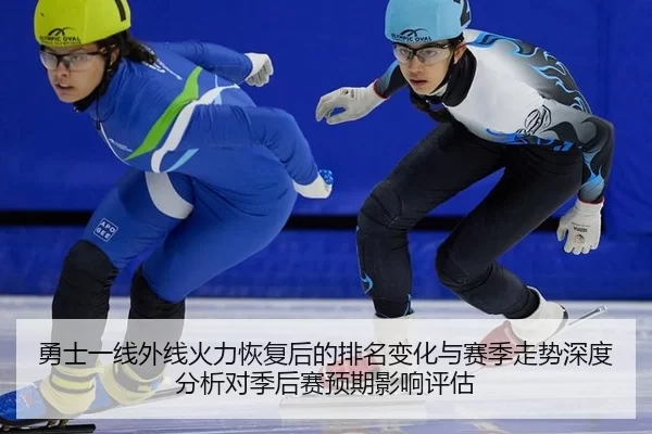 勇士一线外线火力恢复后的排名变化与赛季走势深度分析对季后赛预期影响评估